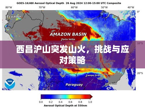 西昌滬山突發(fā)山火，挑戰(zhàn)與應(yīng)對(duì)策略