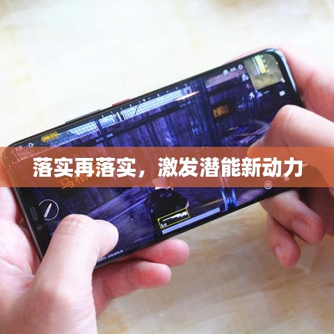 落實再落實，激發(fā)潛能新動力