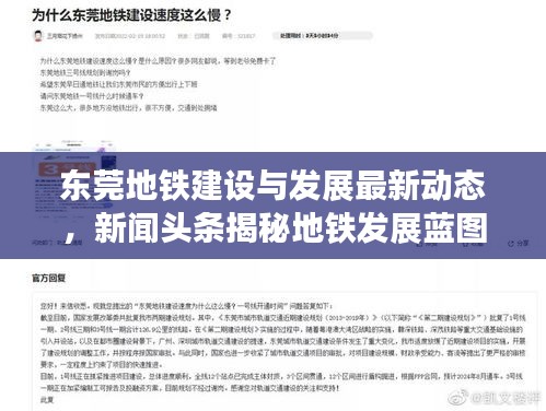 東莞地鐵建設(shè)與發(fā)展最新動(dòng)態(tài)，新聞?lì)^條揭秘地鐵發(fā)展藍(lán)圖