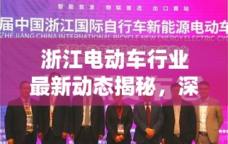 浙江電動車行業(yè)最新動態(tài)揭秘，深度解析新聞頭條