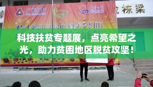 科技扶貧專題展，點(diǎn)亮希望之光，助力貧困地區(qū)脫貧攻堅(jiān)！