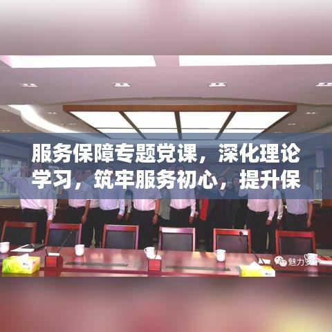 服務(wù)保障專題黨課，深化理論學(xué)習(xí)，筑牢服務(wù)初心，提升保障能力