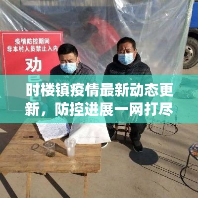 時樓鎮(zhèn)疫情最新動態(tài)更新，防控進(jìn)展一網(wǎng)打盡！