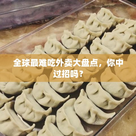 全球最難吃外賣大盤點(diǎn)，你中過招嗎？