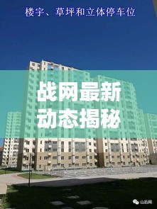戰(zhàn)網(wǎng)最新動態(tài)揭秘，今日更新消息一網(wǎng)打盡！