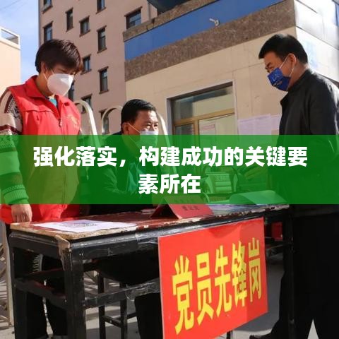 強(qiáng)化落實(shí)，構(gòu)建成功的關(guān)鍵要素所在
