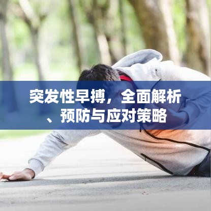 突發(fā)性早搏，全面解析、預(yù)防與應(yīng)對策略