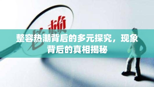 整容熱潮背后的多元探究，現(xiàn)象背后的真相揭秘
