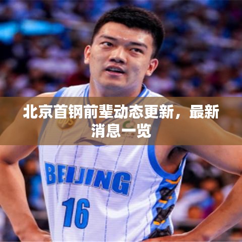 北京首鋼前輩動(dòng)態(tài)更新，最新消息一覽