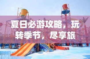 夏日必游攻略，玩轉(zhuǎn)季節(jié)，盡享旅行樂趣！