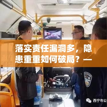 落實責(zé)任漏洞多，隱患重重如何破局？——工作中的隱患與改善策略