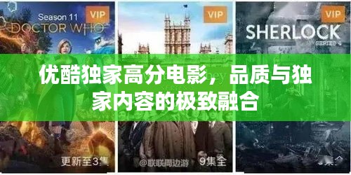 優(yōu)酷獨家高分電影，品質(zhì)與獨家內(nèi)容的極致融合