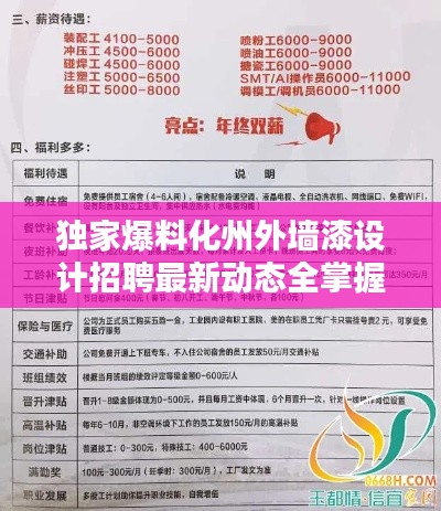 獨家爆料化州外墻漆設(shè)計招聘最新動態(tài)全掌握，求職者的福音！