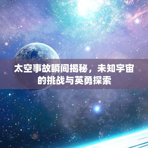 太空事故瞬間揭秘，未知宇宙的挑戰(zhàn)與英勇探索