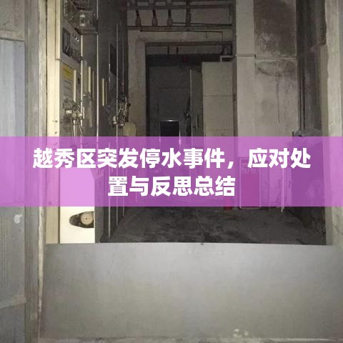 越秀區(qū)突發(fā)停水事件，應(yīng)對處置與反思總結(jié)