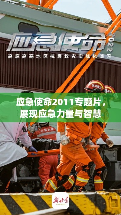 應(yīng)急使命2011專題片，展現(xiàn)應(yīng)急力量與智慧