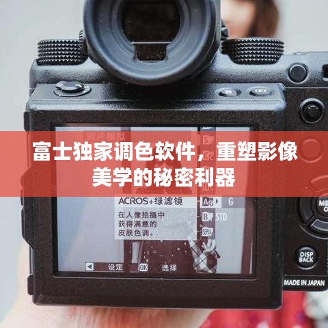 富士獨(dú)家調(diào)色軟件，重塑影像美學(xué)的秘密利器