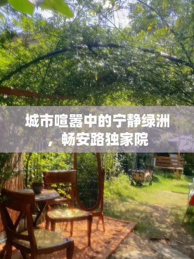 城市喧囂中的寧?kù)o綠洲，暢安路獨(dú)家院