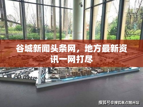 谷城新聞?lì)^條網(wǎng)，地方最新資訊一網(wǎng)打盡