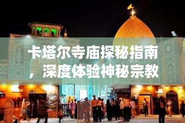 卡塔爾寺廟探秘指南，深度體驗神秘宗教文化之旅