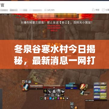 冬泉谷寒水村今日揭秘，最新消息一網(wǎng)打盡！