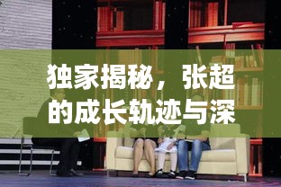 獨家揭秘，張超的成長軌跡與深遠(yuǎn)影響