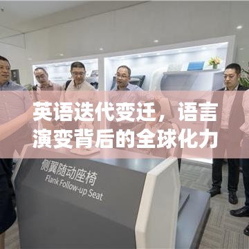 英語(yǔ)迭代變遷，語(yǔ)言演變背后的全球化力量探索