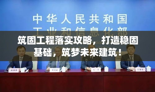 筑固工程落實(shí)攻略，打造穩(wěn)固基礎(chǔ)，筑夢(mèng)未來建筑！