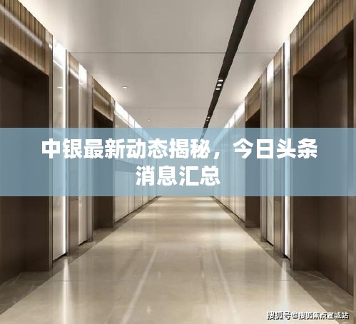 中銀最新動態(tài)揭秘，今日頭條消息匯總