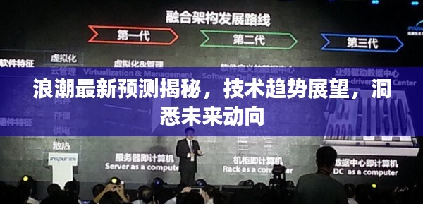浪潮最新預(yù)測揭秘，技術(shù)趨勢展望，洞悉未來動向