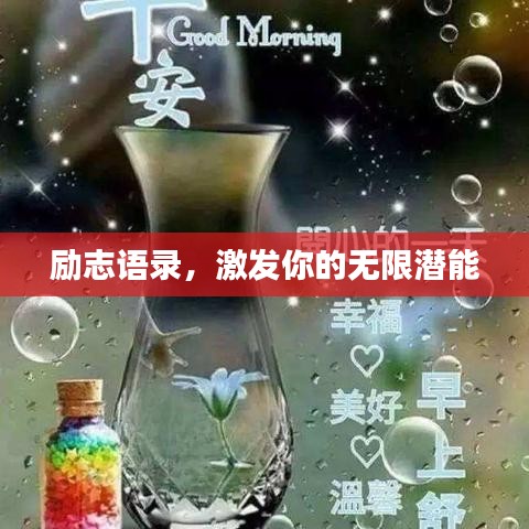 勵志語錄，激發(fā)你的無限潛能