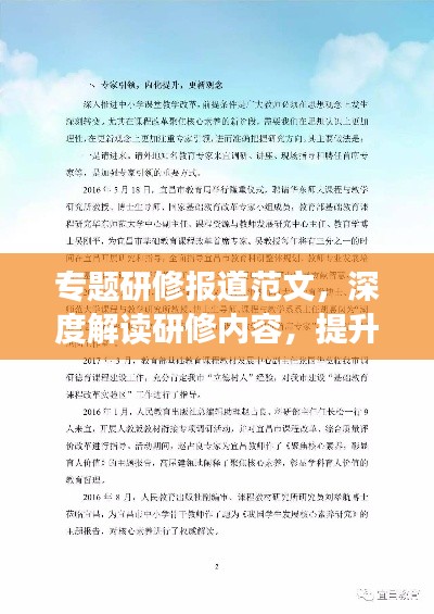 專題研修報(bào)道范文，深度解讀研修內(nèi)容，提升個(gè)人專業(yè)素養(yǎng)