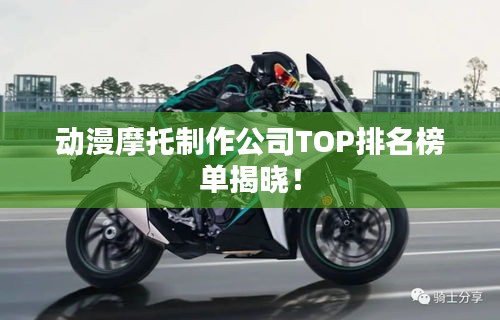動漫摩托制作公司TOP排名榜單揭曉！