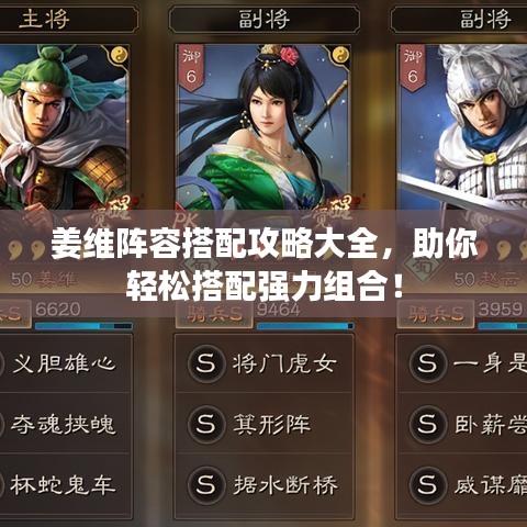 姜維陣容搭配攻略大全，助你輕松搭配強(qiáng)力組合！