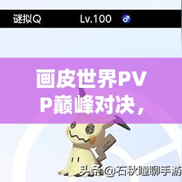 畫皮世界PVP巔峰對決，榮耀競技排名之戰(zhàn)！