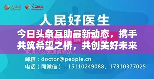今日頭條互助最新動態(tài)，攜手共筑希望之橋，共創(chuàng)美好未來