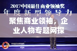 聚焦商業(yè)領(lǐng)袖，企業(yè)人物專題網(wǎng)探尋成功之路