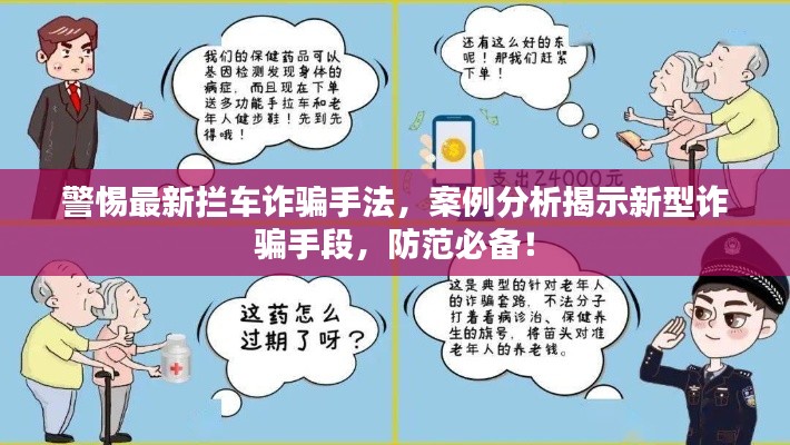 警惕最新攔車(chē)詐騙手法，案例分析揭示新型詐騙手段，防范必備！