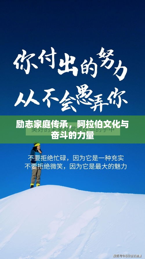 勵(lì)志家庭傳承，阿拉伯文化與奮斗的力量