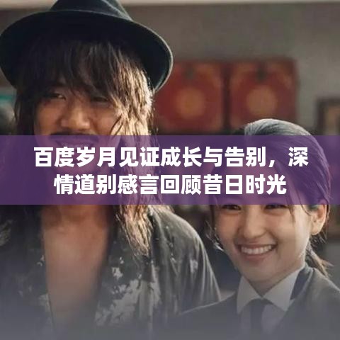 百度歲月見證成長與告別，深情道別感言回顧昔日時光