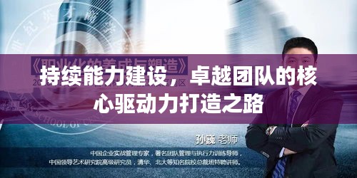 持續(xù)能力建設，卓越團隊的核心驅(qū)動力打造之路