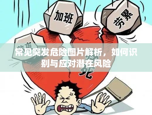 常見突發(fā)危險圖片解析，如何識別與應(yīng)對潛在風(fēng)險
