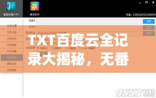 TXT百度云全記錄大揭秘，無番外，精彩內(nèi)容一網(wǎng)打盡！