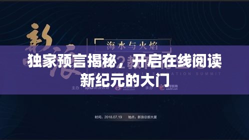 獨家預(yù)言揭秘，開啟在線閱讀新紀(jì)元的大門