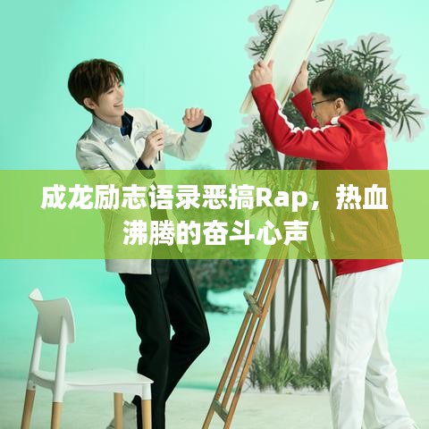成龍勵(lì)志語(yǔ)錄惡搞Rap，熱血沸騰的奮斗心聲