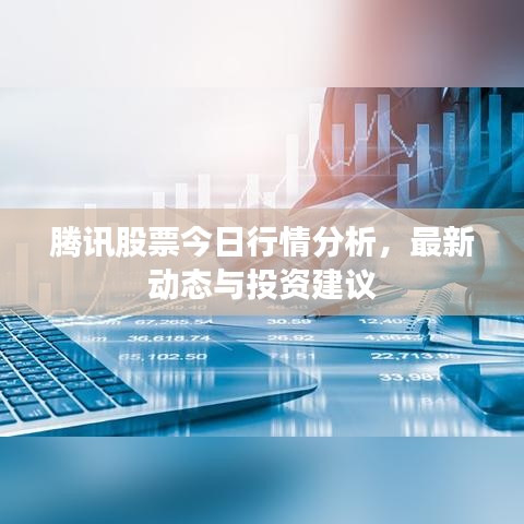 騰訊股票今日行情分析，最新動態(tài)與投資建議