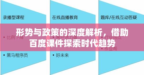 形勢與政策的深度解析，借助百度課件探索時代趨勢
