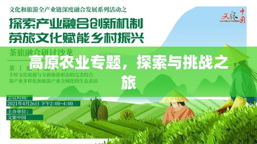 高原農業(yè)專題，探索與挑戰(zhàn)之旅