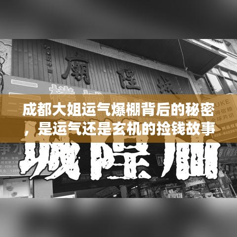 成都大姐運氣爆棚背后的秘密，是運氣還是玄機的撿錢故事？