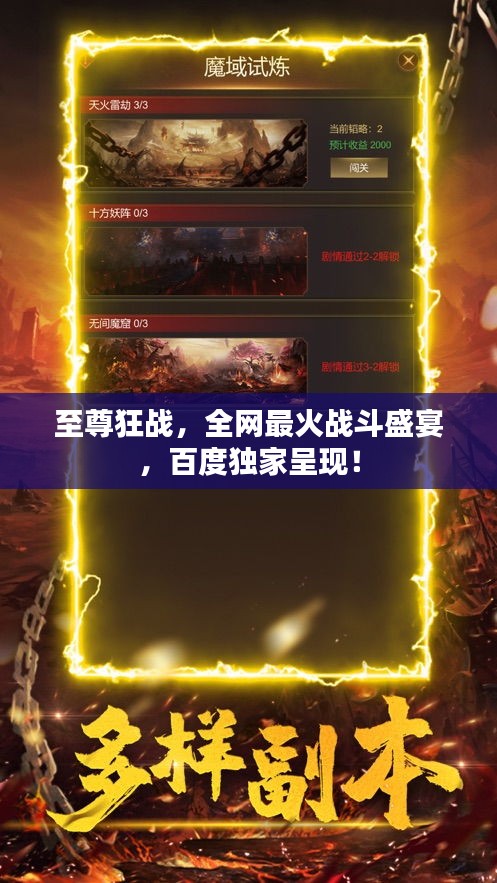 至尊狂戰(zhàn)，全網(wǎng)最火戰(zhàn)斗盛宴，百度獨(dú)家呈現(xiàn)！